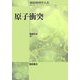 原子衝突(朝倉物理学大系〈14〉) [全集叢書]