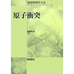 原子衝突(朝倉物理学大系〈14〉) [全集叢書]