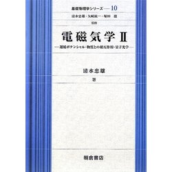 電磁気学〈2〉遅延ポテンシャル・物質との相互作用・量子光学(基礎物理学シリーズ〈10〉) [全集叢書]