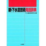 新・下水道技術用語辞典 [事典辞典]