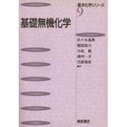 基礎無機化学(基本化学シリーズ〈9〉) [全集叢書]