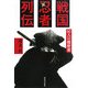 戦国忍者列伝―80人の履歴書 [単行本]