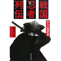 戦国忍者列伝―80人の履歴書 [単行本]