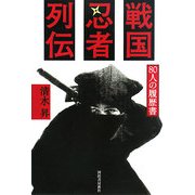 戦国忍者列伝―80人の履歴書 [単行本]
