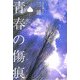 青春の傷痕 [単行本]