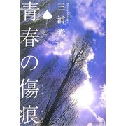 青春の傷痕 [単行本]