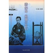 勝海舟 最期の告白―聖書を読んだサムライたち [単行本]