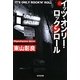 イッツ・オンリー・ロックンロール(光文社文庫) [文庫]