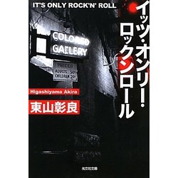 イッツ・オンリー・ロックンロール(光文社文庫) [文庫]