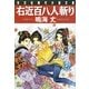 右近百八人斬り(光文社時代小説文庫) [文庫]