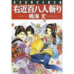 右近百八人斬り(光文社時代小説文庫) [文庫]