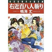 右近百八人斬り(光文社時代小説文庫) [文庫]