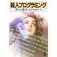 殺人プログラミング(光文社文庫―海外シリーズ) [文庫]