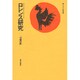 ロレンス研究－羽鱗の蛇 [単行本]