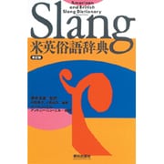 米英俗語辞典 新訂版 [事典辞典]