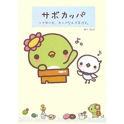 サボカッパ―ってゆーか、カッパなんですけど。 [単行本]