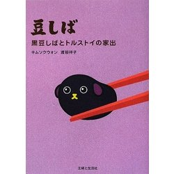 豆しば―黒豆しばとトルストイの家出 [単行本]