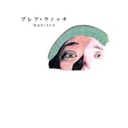 ブレア・ウィッチMANIACS [単行本]