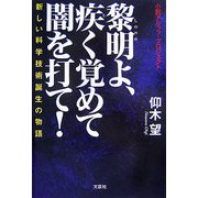 小説アルファ・プロジェクト 黎明(しののめ)よ、疾(と)く覚めて闇を打て!―新しい科学技術誕生の物語 [単行本]