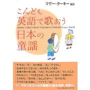 こんども英語で歌おう日本の童謡―Mother Turkey's Book of Japanese Children's Songs〈Part2〉 [単行本]