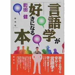 ヨドバシ Com 言語学が好きになる本 単行本 通販 全品無料配達