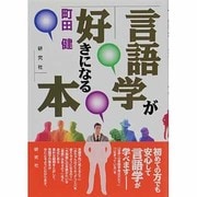 言語学が好きになる本 [単行本]