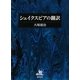 シェイクスピアの翻訳 [単行本]