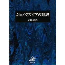 シェイクスピアの翻訳 [単行本]