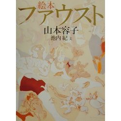 絵本 ファウスト [単行本]