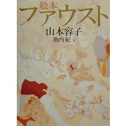 絵本 ファウスト [単行本]