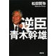 逆臣 青木幹雄 [単行本]