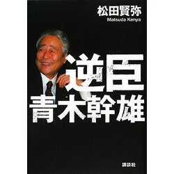 逆臣 青木幹雄 [単行本]
