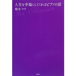 人生を幸福にしてくれるピアノの話 [単行本]