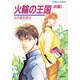 火輪の王国〈前編〉(コバルト文庫―炎の蜃気楼(ミラージュ)〈15〉) [文庫]