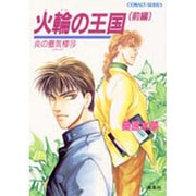 火輪の王国〈前編〉(コバルト文庫―炎の蜃気楼(ミラージュ)〈15〉) [文庫]