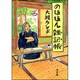 のほほん雑記帳(のおと)(角川文庫) [文庫]