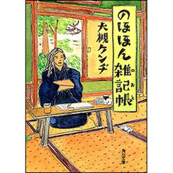 のほほん雑記帳(のおと)(角川文庫) [文庫]