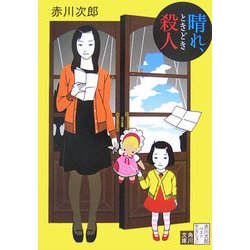 晴れ、ときどき殺人―赤川次郎ベストセレクション〈4〉 新装版 (角川文庫) [文庫]