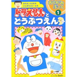 ヨドバシ Com ドラえもんとどうぶつえん おりがみぶっく 1 絵本 通販 全品無料配達