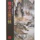 聊斎志異の怪(角川ソフィア文庫) [文庫]