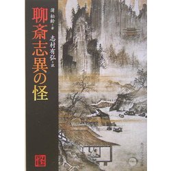 聊斎志異の怪(角川ソフィア文庫) [文庫]