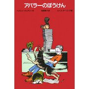 アバラーのぼうけん 改訂新版 (ゆかいなヘンリーくんシリーズ) [全集叢書]