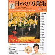 NHK日めくり万葉集 vol.20 11月放送分（講談社MOOK） [ムックその他]