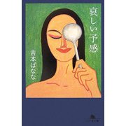 哀しい予感(幻冬舎文庫) [文庫]