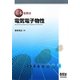 基本を学ぶ電気電子物性 [単行本]