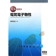 基本を学ぶ電気電子物性 [単行本]