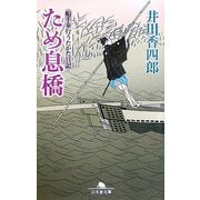 ため息橋―船手奉行うたかた日記(幻冬舎文庫) [文庫]