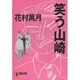 笑う山崎(ノン・ポシェット) [文庫]