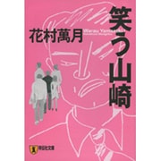 笑う山崎(ノン・ポシェット) [文庫]