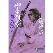柳生烈堂 無刀取り(祥伝社文庫) [文庫]